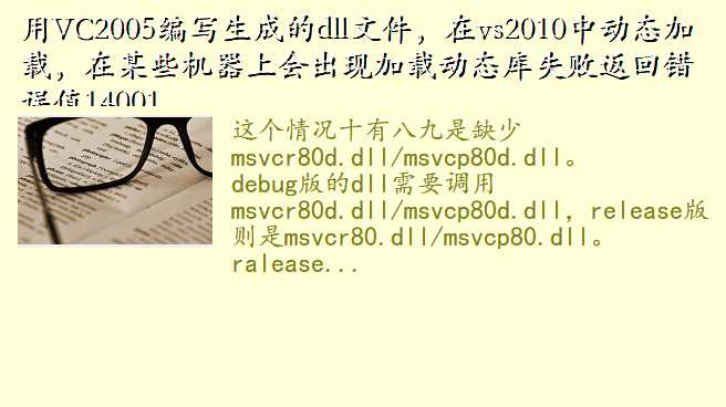 用VC2005编写生成的dll文件，在vs2010中动态加载，在某些机器上会出现加载动态库失败返回错误值14001.